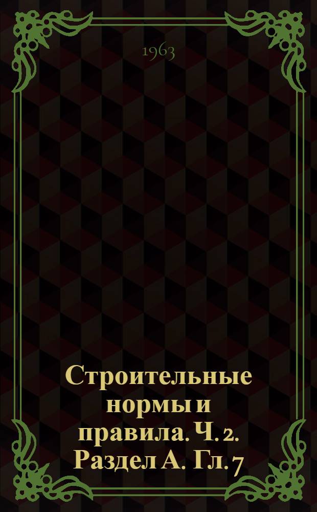 Строительные нормы и правила. Ч. 2. Раздел А. Гл. 7 : Строительная теплотехника