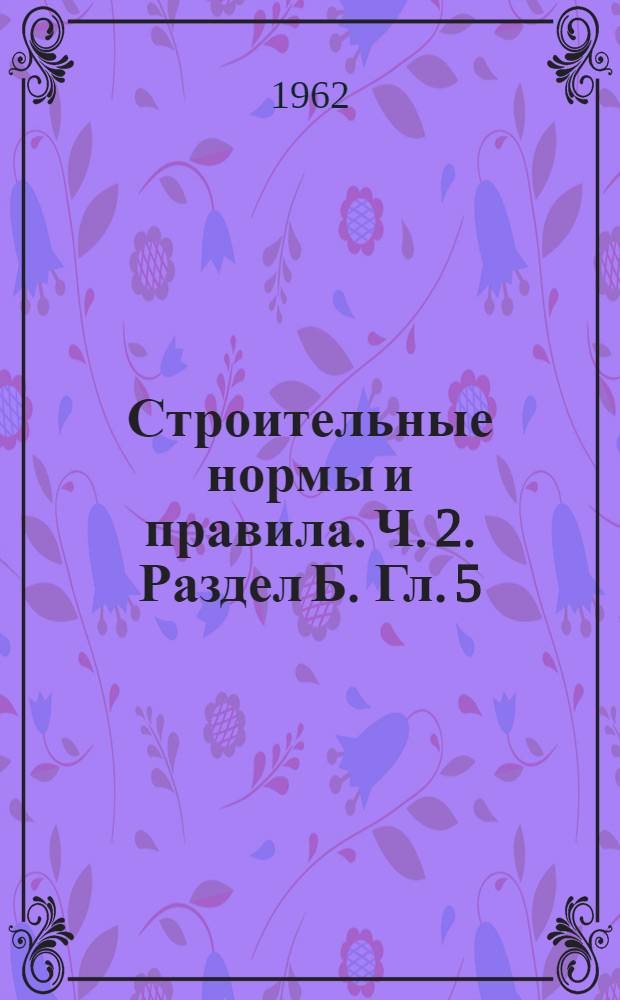 Строительные нормы и правила. Ч. 2. Раздел Б. Гл. 5 : Свайные фундаменты из забивных свай