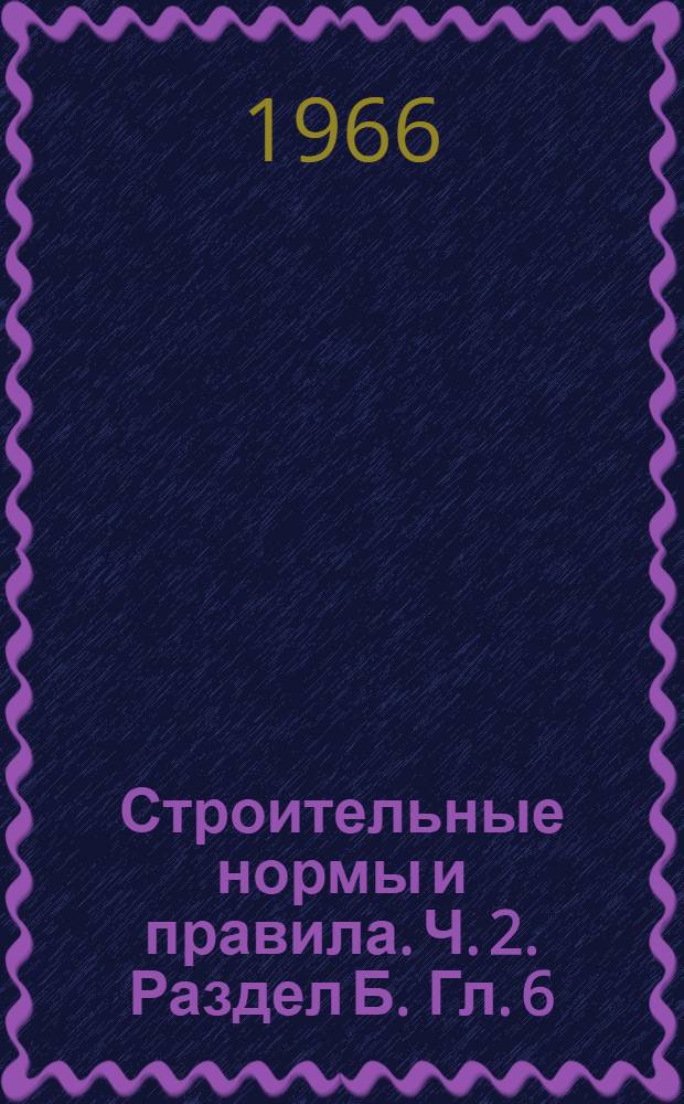 Строительные нормы и правила. Ч. 2. Раздел Б. Гл. 6 : Основания и фундаменты зданий и сооружений на вечномерзлых грунтах