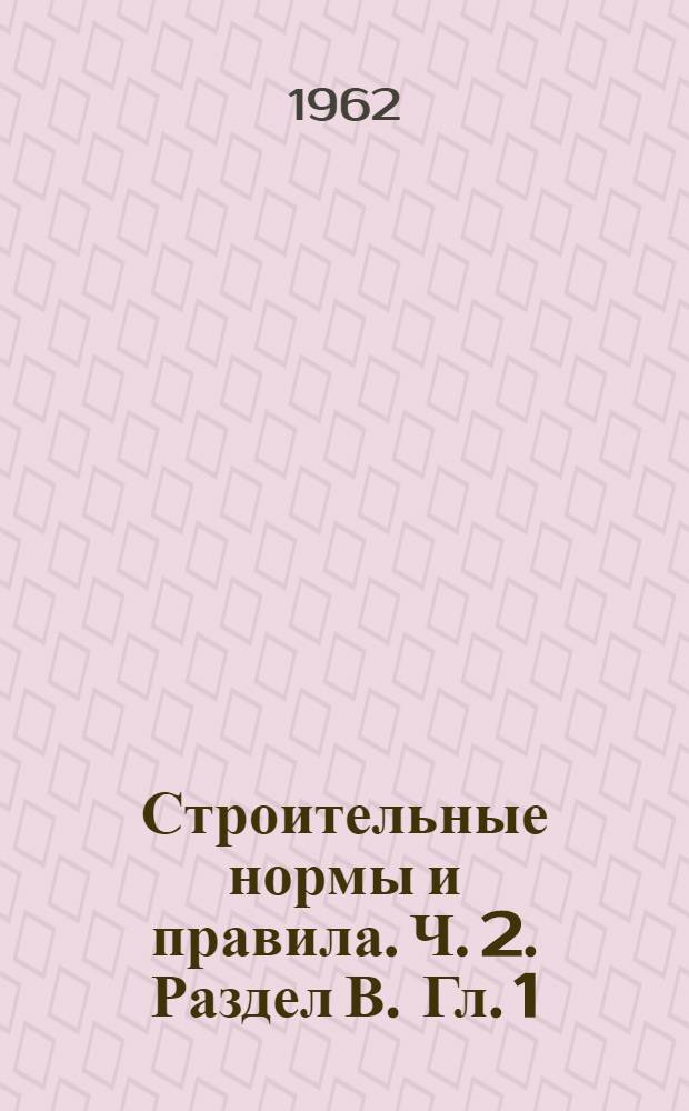 Строительные нормы и правила. Ч. 2. Раздел В. Гл. 1 : Бетонные и железобетонные конструкции
