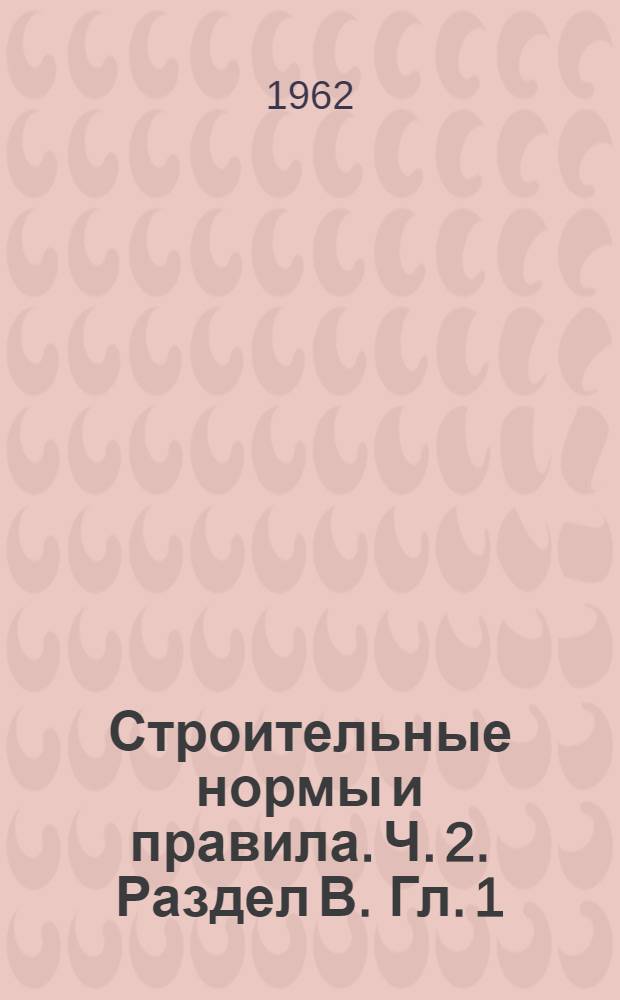 Строительные нормы и правила. Ч. 2. Раздел В. Гл. 1 : Бетонные и железобетонные конструкции