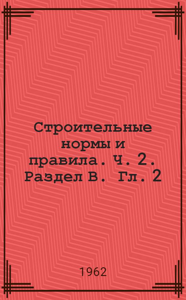 Строительные нормы и правила. Ч. 2. Раздел В. Гл. 2 : Каменные и армокаменные конструкции