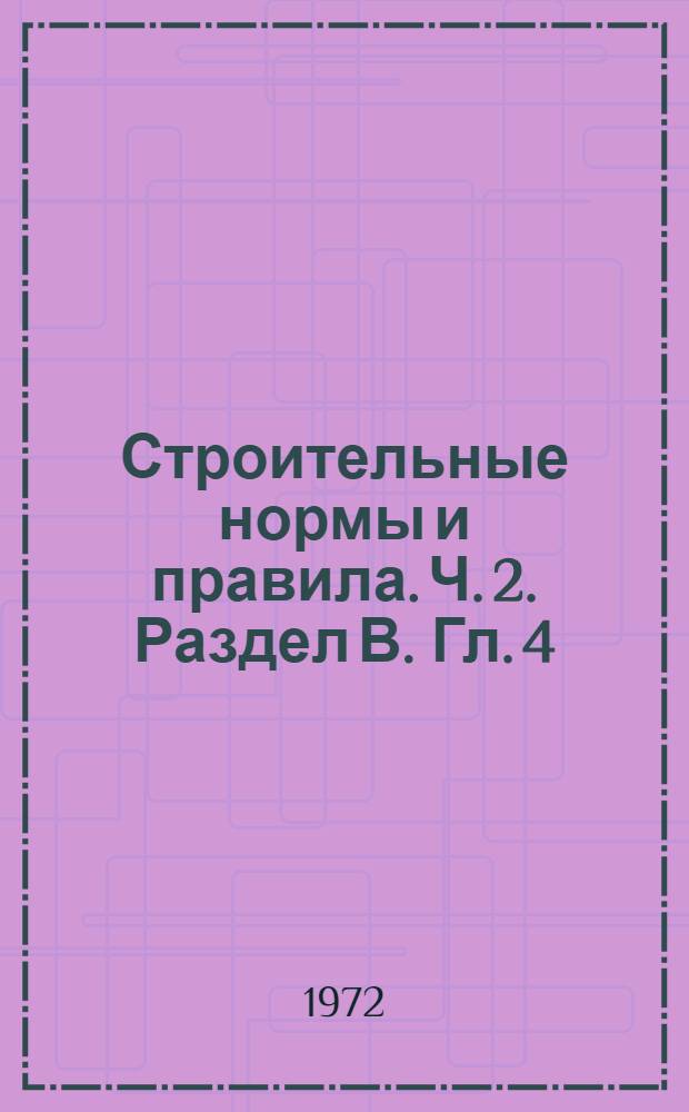 Строительные нормы и правила. Ч. 2. Раздел В. Гл. 4 : Деревянные конструкции