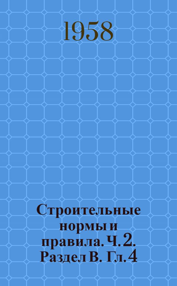 Строительные нормы и правила. Ч. 2. Раздел В. Гл. 4 : Нормы проектирования ограждающих конструкций