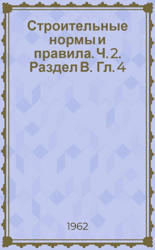 Строительные нормы и правила. Ч. 2. Раздел В. Гл. 4 : Деревянные конструкции