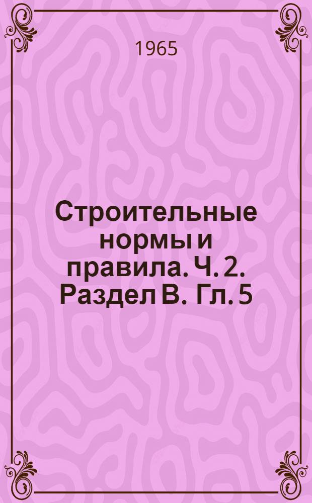 Строительные нормы и правила. Ч. 2. Раздел В. Гл. 5 : Алюминиевые конструкции