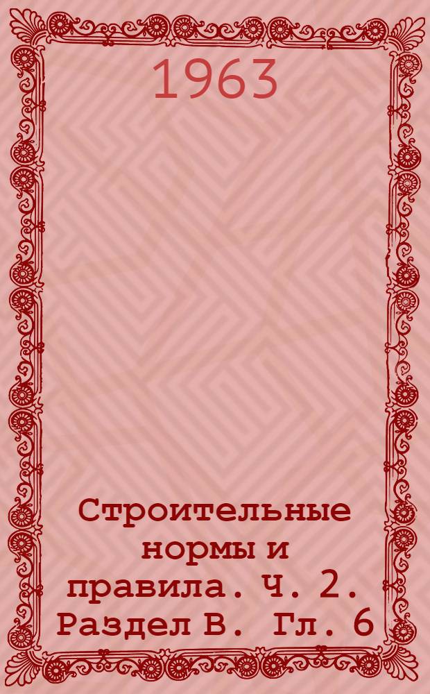 Строительные нормы и правила. Ч. 2. Раздел В. Гл. 6 : Ограждающие конструкции