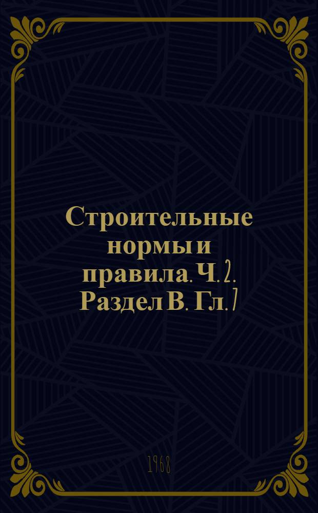 Строительные нормы и правила. Ч. 2. Раздел В. Гл. 7 : Бетонные и железобетонные конструкции, предназначенные для работы в условиях воздействия повышенных и высоких температур