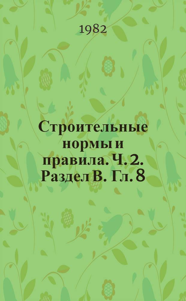 Строительные нормы и правила. Ч. 2. Раздел В. Гл. 8 : Полы