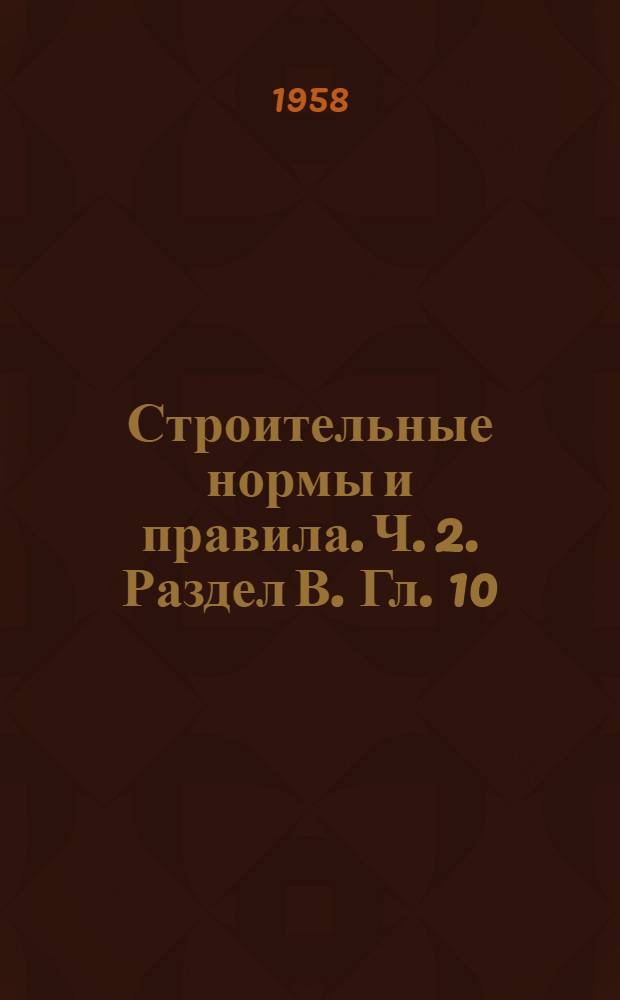 Строительные нормы и правила. Ч. 2. Раздел В. Гл. 10 : Жилые здания