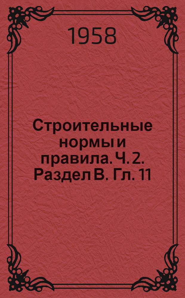 Строительные нормы и правила. Ч. 2. Раздел В. Гл. 11 : Общественные здания