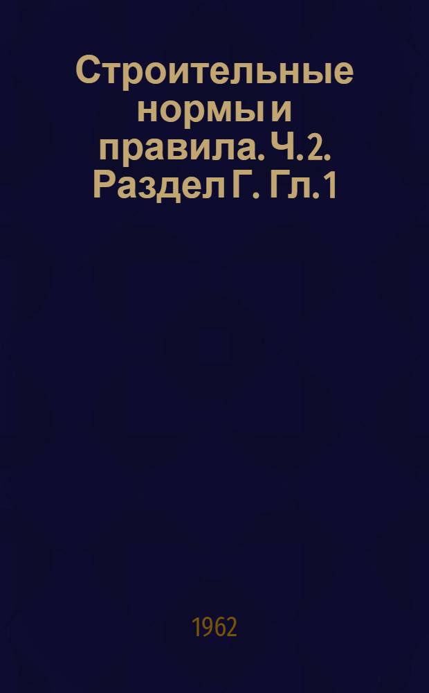 Строительные нормы и правила. Ч. 2. Раздел Г. Гл. 1 : Внутренний водопровод жилых и общественных зданий