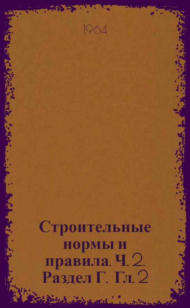 Строительные нормы и правила. Ч. 2. Раздел Г. Гл. 2 : Внутренний водопровод производственных и вспомогательных зданий промышленных предприятий