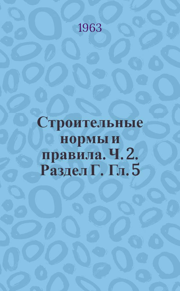 Строительные нормы и правила. Ч. 2. Раздел Г. Гл. 5 : Внутренняя канализация производственных и вспомогательных зданий промышленных предприятий