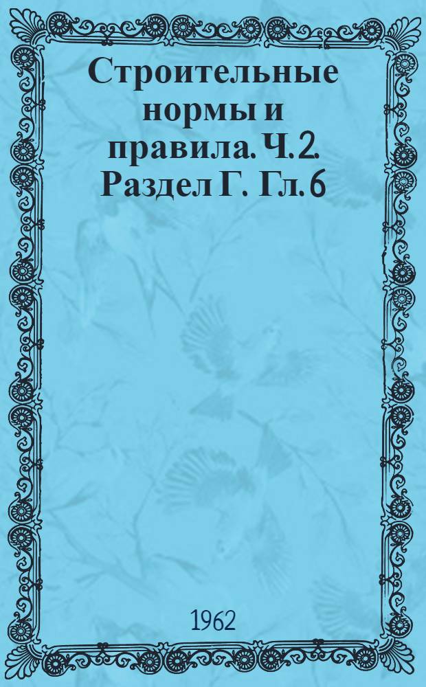 Строительные нормы и правила. Ч. 2. Раздел Г. Гл. 6 : Канализация