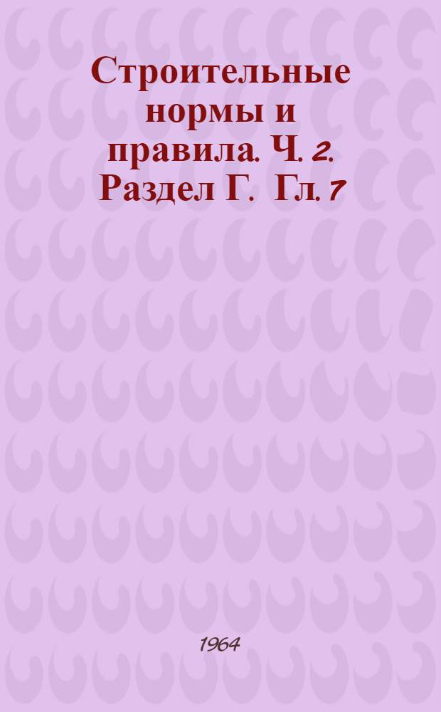 Строительные нормы и правила. Ч. 2. Раздел Г. Гл. 7 : Отопление, вентиляция и кондиционирование воздуха