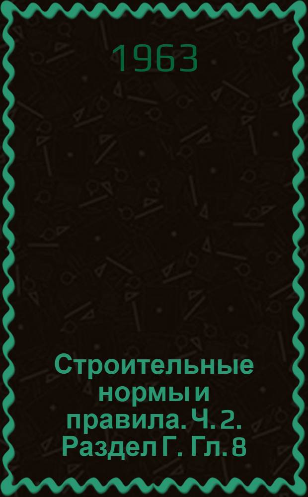 Строительные нормы и правила. Ч. 2. Раздел Г. Гл. 8 : Горячее водоснабжение