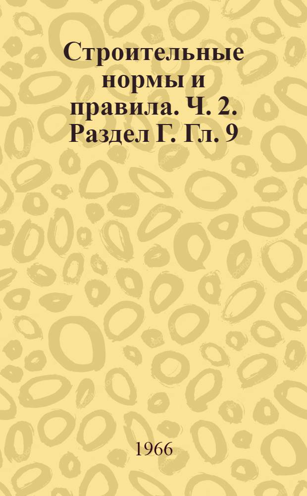 Строительные нормы и правила. Ч. 2. Раздел Г. Гл. 9 : Котельные установки