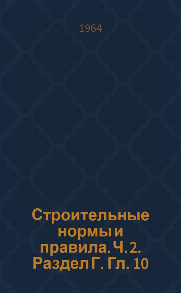 Строительные нормы и правила. Ч. 2. Раздел Г. Гл. 10 : Тепловые сети