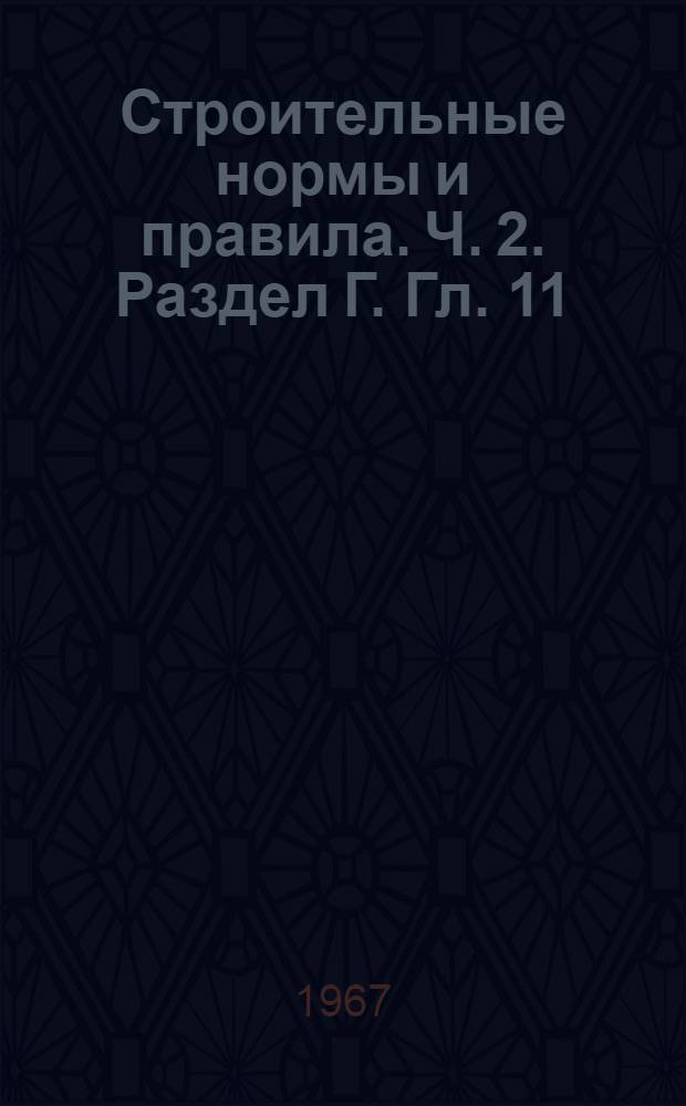 Строительные нормы и правила. Ч. 2. Раздел Г. Гл. 11 : Газоснабжение внутренние устройства