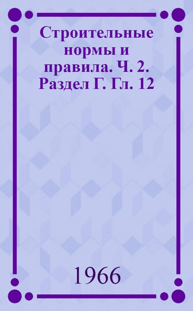 Строительные нормы и правила. Ч. 2. Раздел Г. Гл. 12 : Газоснабжение. Газораздаточные станции. Баллонные и резервуарные установки сжиженного газа. Нормы проектирования