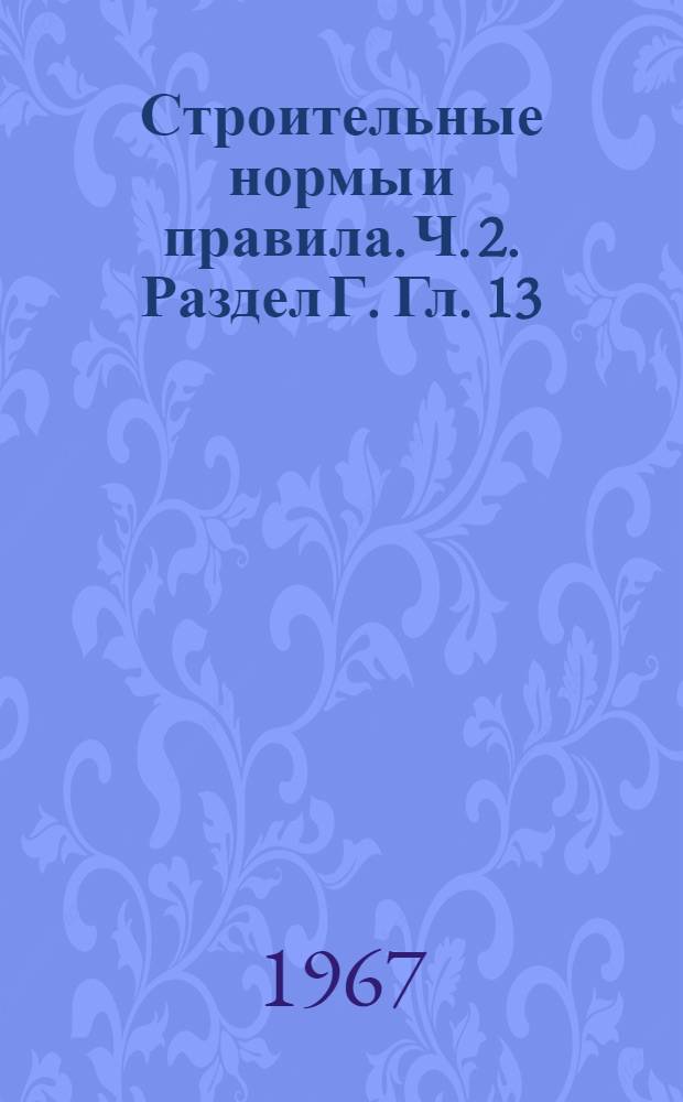 Строительные нормы и правила. Ч. 2. Раздел Г. Гл. 13 : Газоснабжение