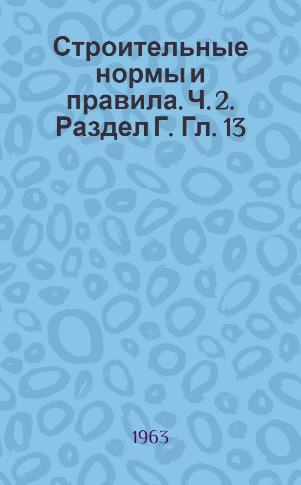 Строительные нормы и правила. Ч. 2. Раздел Г. Гл. 13 : Газоснабжение