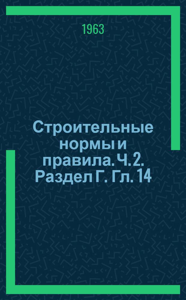 Строительные нормы и правила. Ч. 2. Раздел Г. Гл. 14 : Технологические стальные трубопроводы с условным давлением до 100 кгс/см² включительно