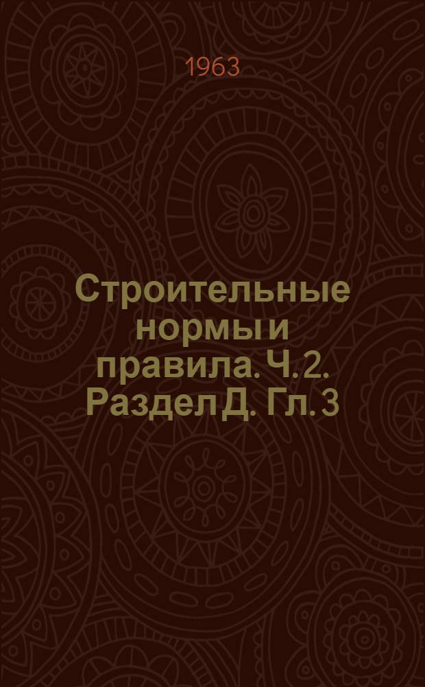 Строительные нормы и правила. Ч. 2. Раздел Д. Гл. 3 : Метрополитены