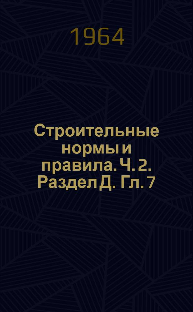 Строительные нормы и правила. Ч. 2. Раздел Д. Гл. 7 : Мосты и трубы