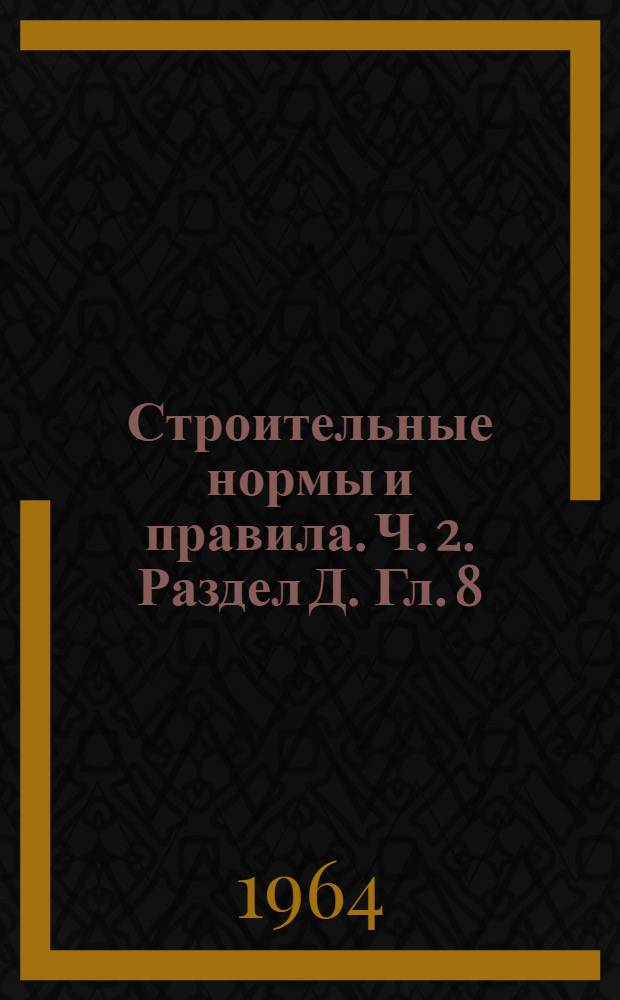 Строительные нормы и правила. Ч. 2. Раздел Д. Гл. 8 : Тоннели железнодорожные и автодорожные