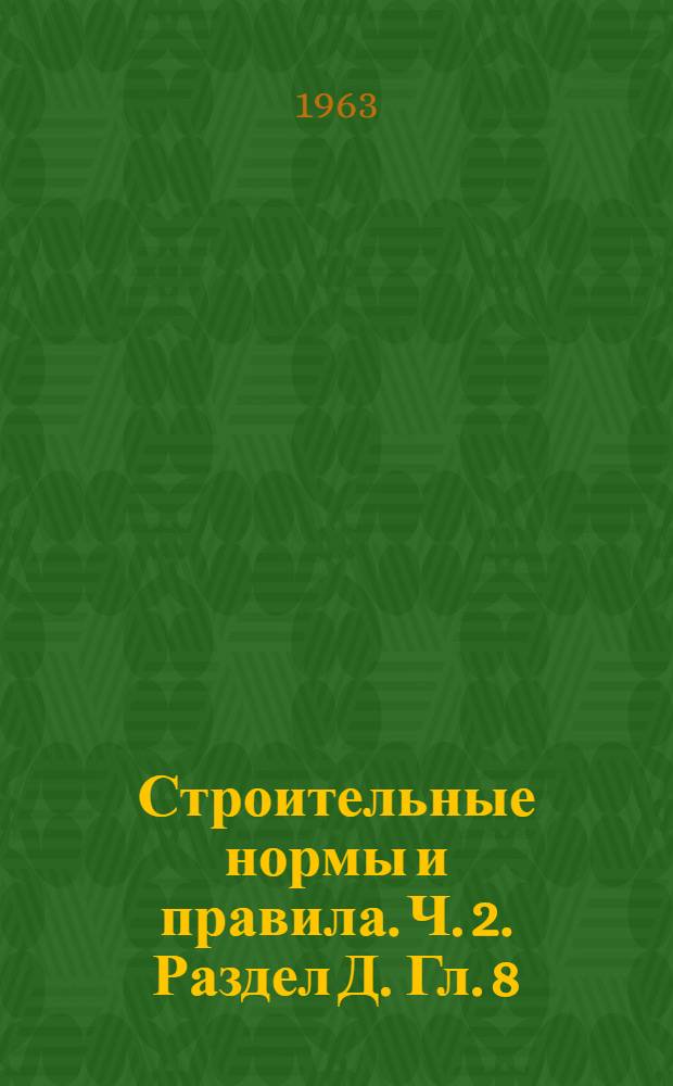 Строительные нормы и правила. Ч. 2. Раздел Д. Гл. 8 : Тоннели железнодорожные и автодорожные