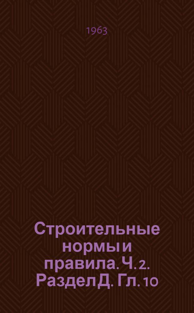 Строительные нормы и правила. Ч. 2. Раздел Д. Гл. 10 : Магистральные трубопроводы