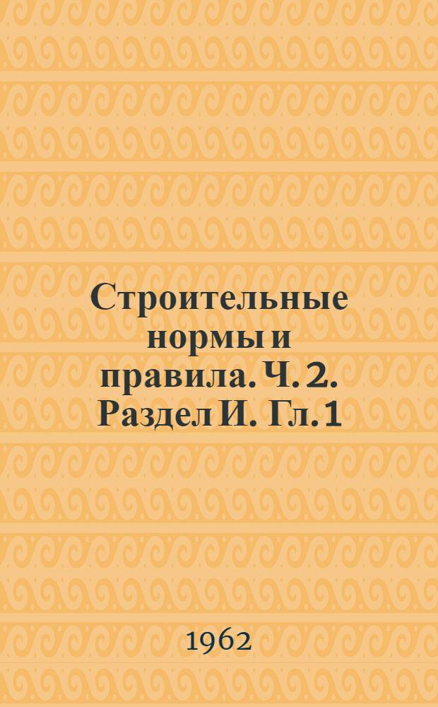 Строительные нормы и правила. Ч. 2. Раздел И. Гл. 1 : Гидротехнические сооружения речные