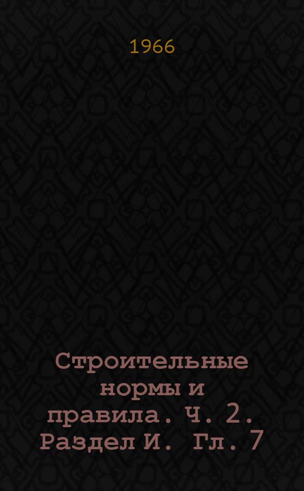 Строительные нормы и правила. Ч. 2. Раздел И. Гл. 7 : Расчетные максимальные расходы воды при проектировании гидротехнических сооружений на реках