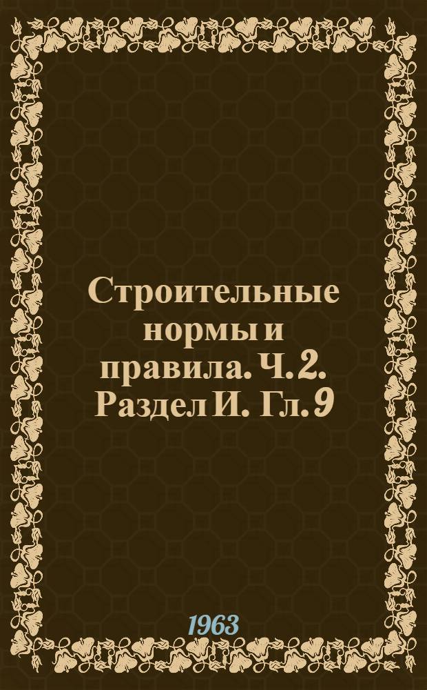 Строительные нормы и правила. Ч. 2. Раздел И. Гл. 9 : Линии электропередачи напряжением выше 1 кв.