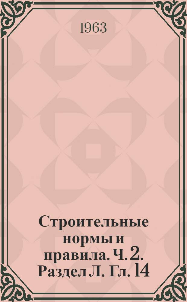 Строительные нормы и правила. Ч. 2. Раздел Л. Гл. 14 : Прачечные