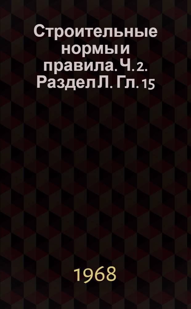 Строительные нормы и правила. Ч. 2. Раздел Л. Гл. 15 : Кинотеатры