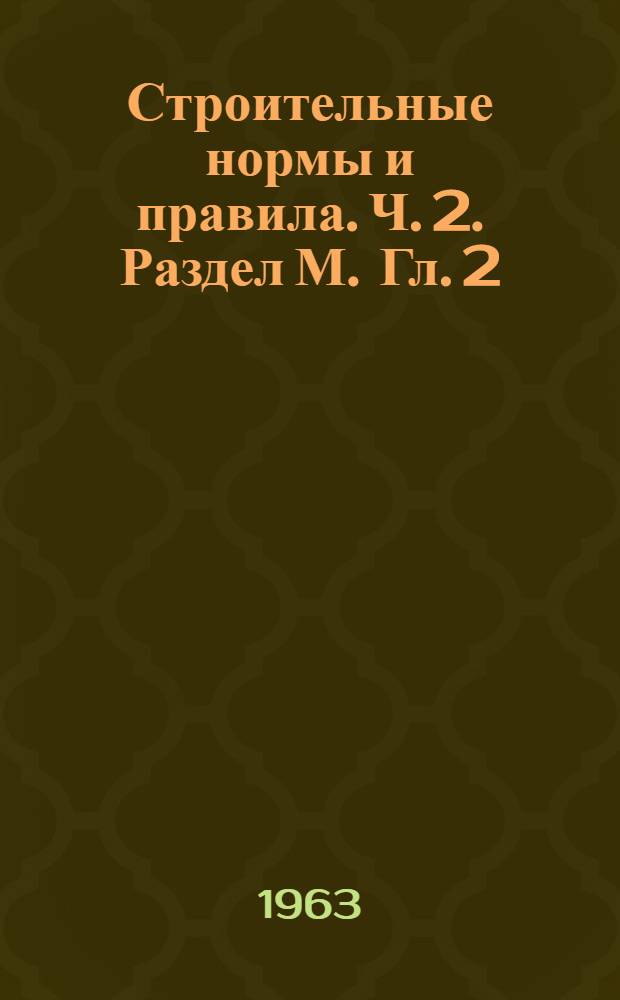 Строительные нормы и правила. Ч. 2. Раздел М. Гл. 2 : Производственные здания промышленных предприятий