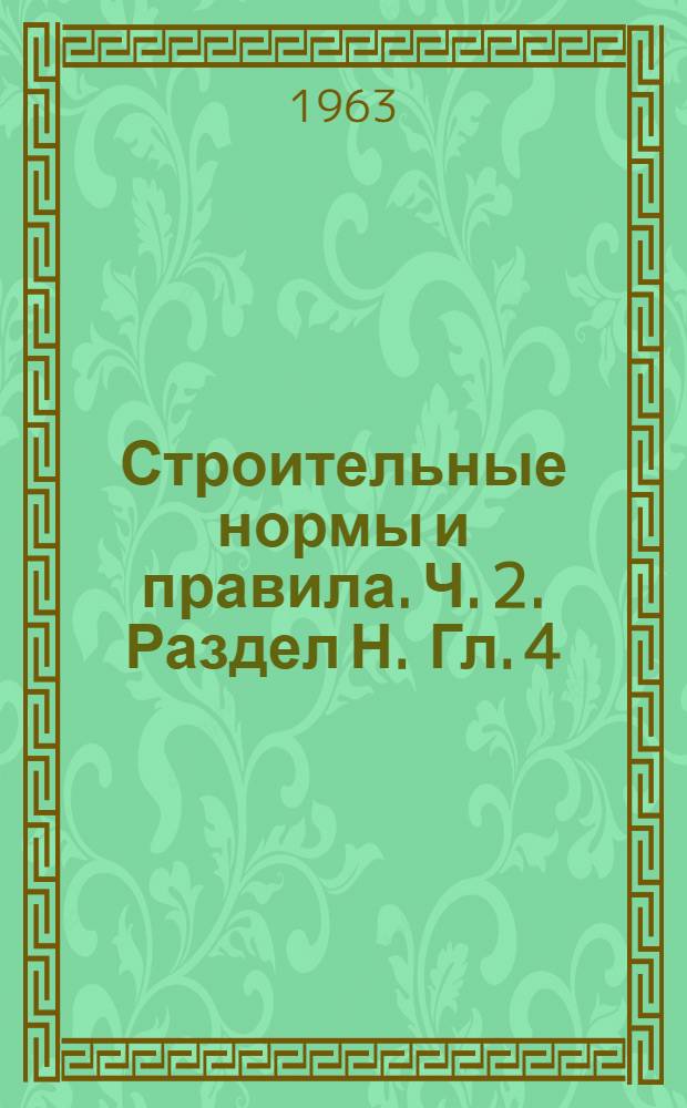Строительные нормы и правила. Ч. 2. Раздел Н. Гл. 4 : Теплицы и парники