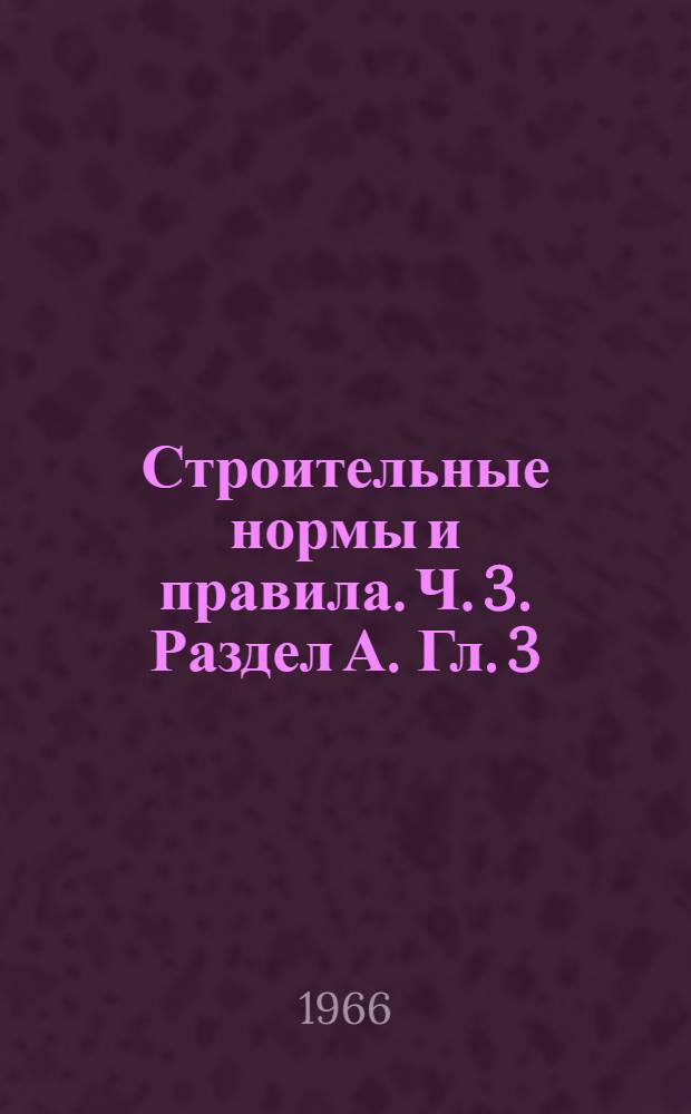Строительные нормы и правила. Ч. 3. Раздел А. Гл. 3 : Нормы продолжительности строительства предприятий, очередей, пусковых комплексов, цехов, производств, установок, зданий и сооружений