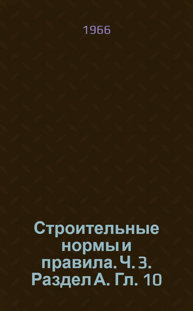 Строительные нормы и правила. Ч. 3. Раздел А. Гл. 10 : Приемка в эксплуатацию законченных строительством предприятий, зданий и сооружений