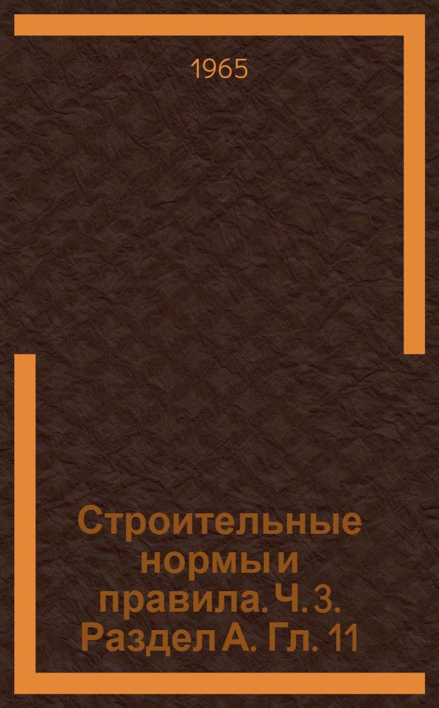 Строительные нормы и правила. Ч. 3. Раздел А. Гл. 11 : Техника безопасности в строительстве