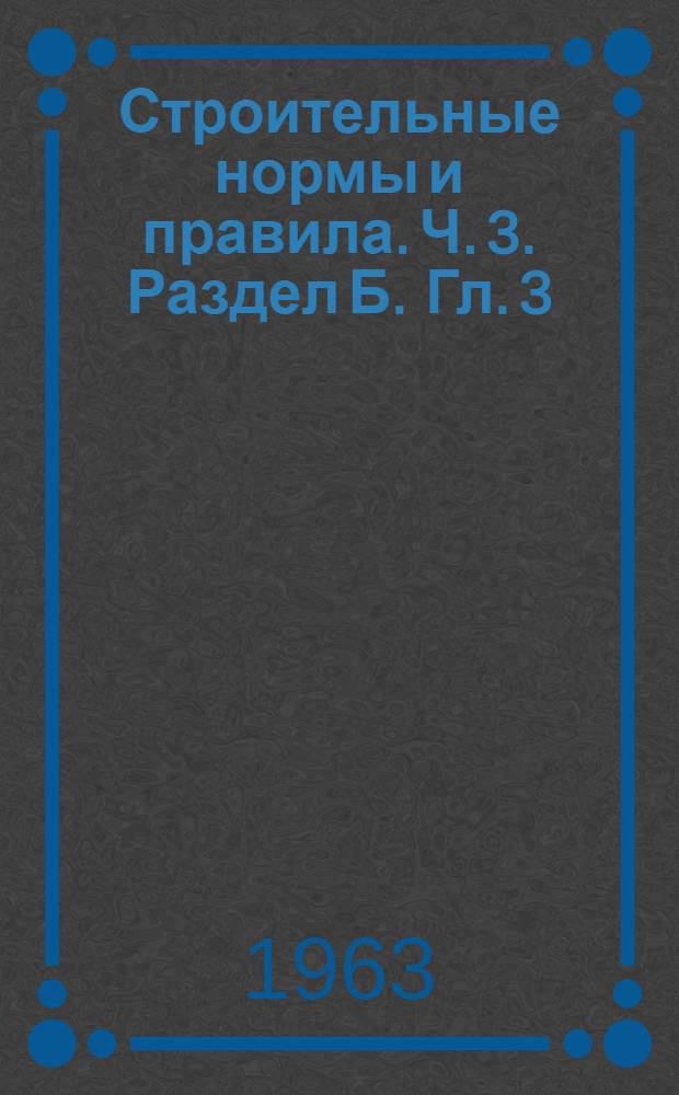 Строительные нормы и правила. Ч. 3. Раздел Б. Гл. 3 : Открытый водоотлив и искусственное понижение уровня грунтовых вод