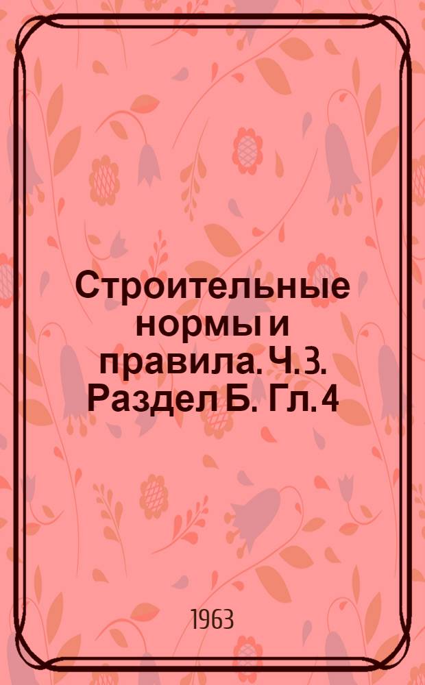 Строительные нормы и правила. Ч. 3. Раздел Б. Гл. 4 : Земляные сооружения. Буровзрывные работы