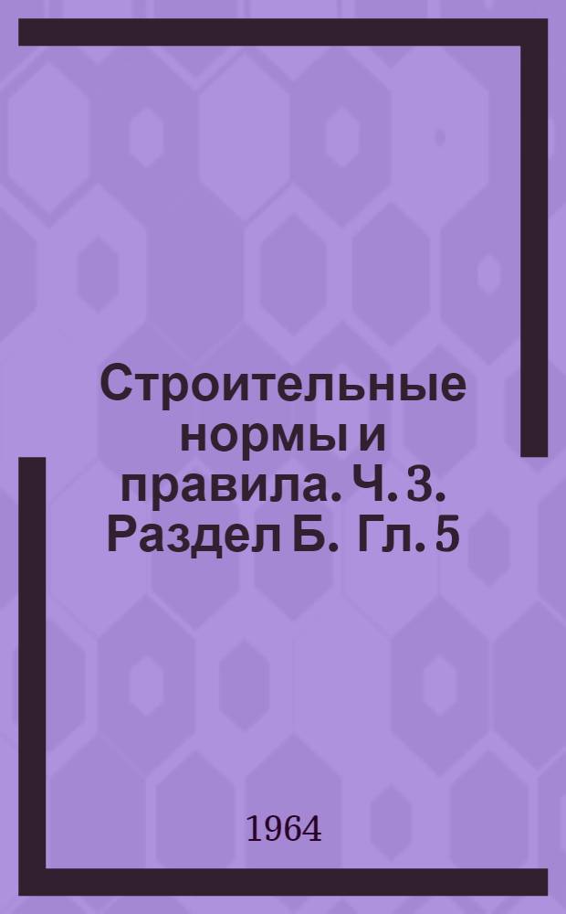 Строительные нормы и правила. Ч. 3. Раздел Б. Гл. 5 : Стабилизация и искусственное закрепление грунтов