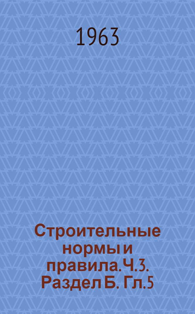 Строительные нормы и правила. Ч. 3. Раздел Б. Гл. 5 : Стабилизация и искусственное закрепление грунтов