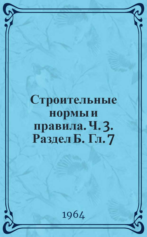 Строительные нормы и правила. Ч. 3. Раздел Б. Гл. 7 : Опускные колодцы и кессоны
