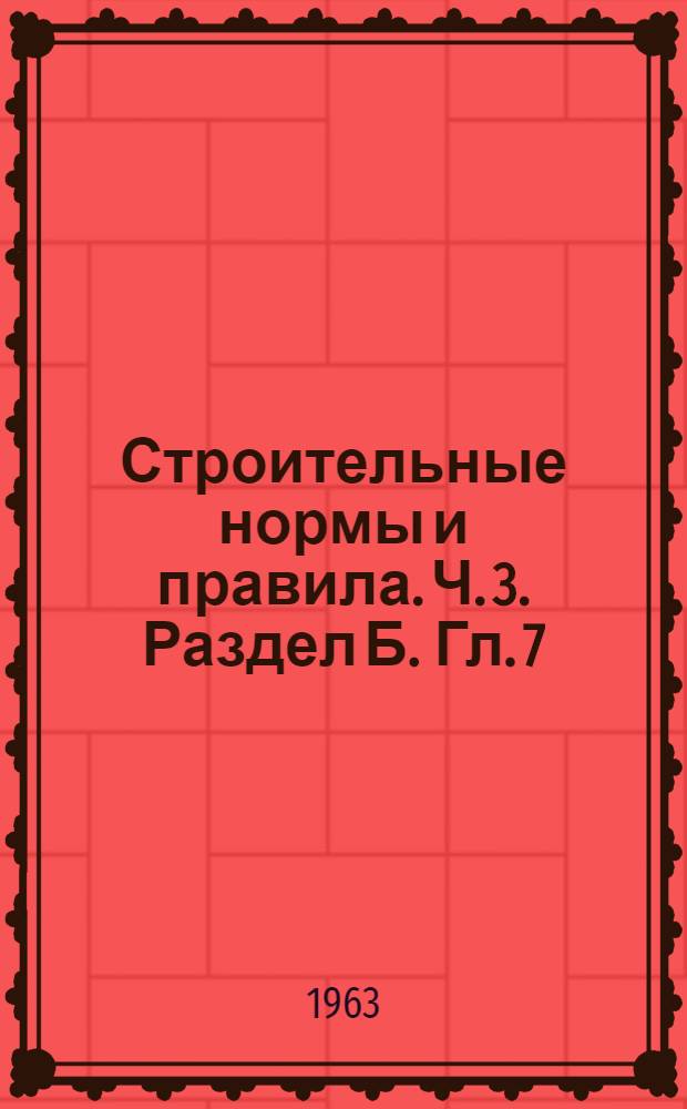 Строительные нормы и правила. Ч. 3. Раздел Б. Гл. 7 : Опускные колодцы и кессоны