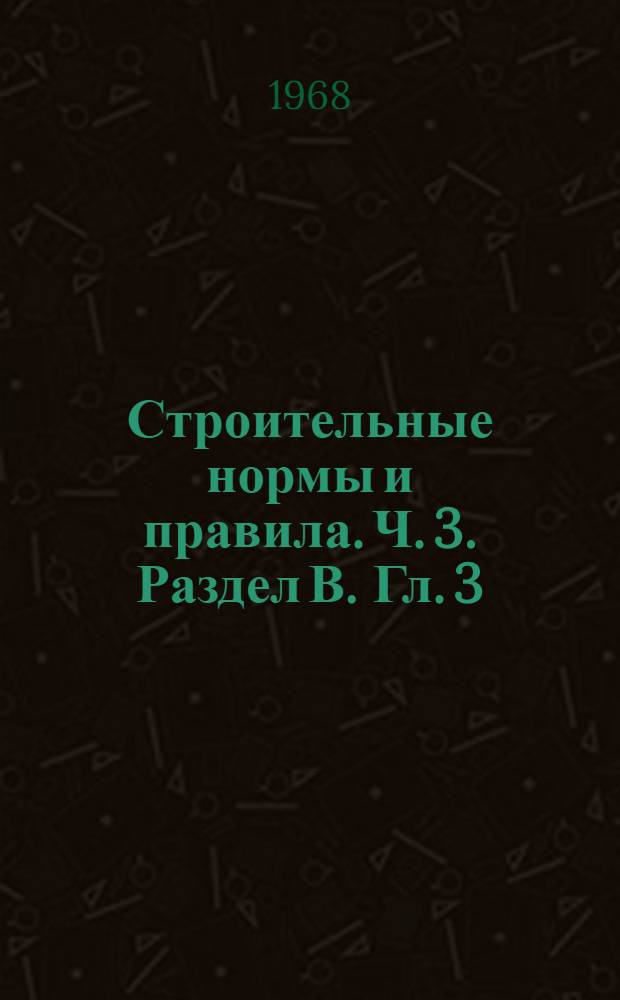 Строительные нормы и правила. Ч. 3. Раздел В. Гл. 3 : Бетонные и железобетонные конструкции сборные